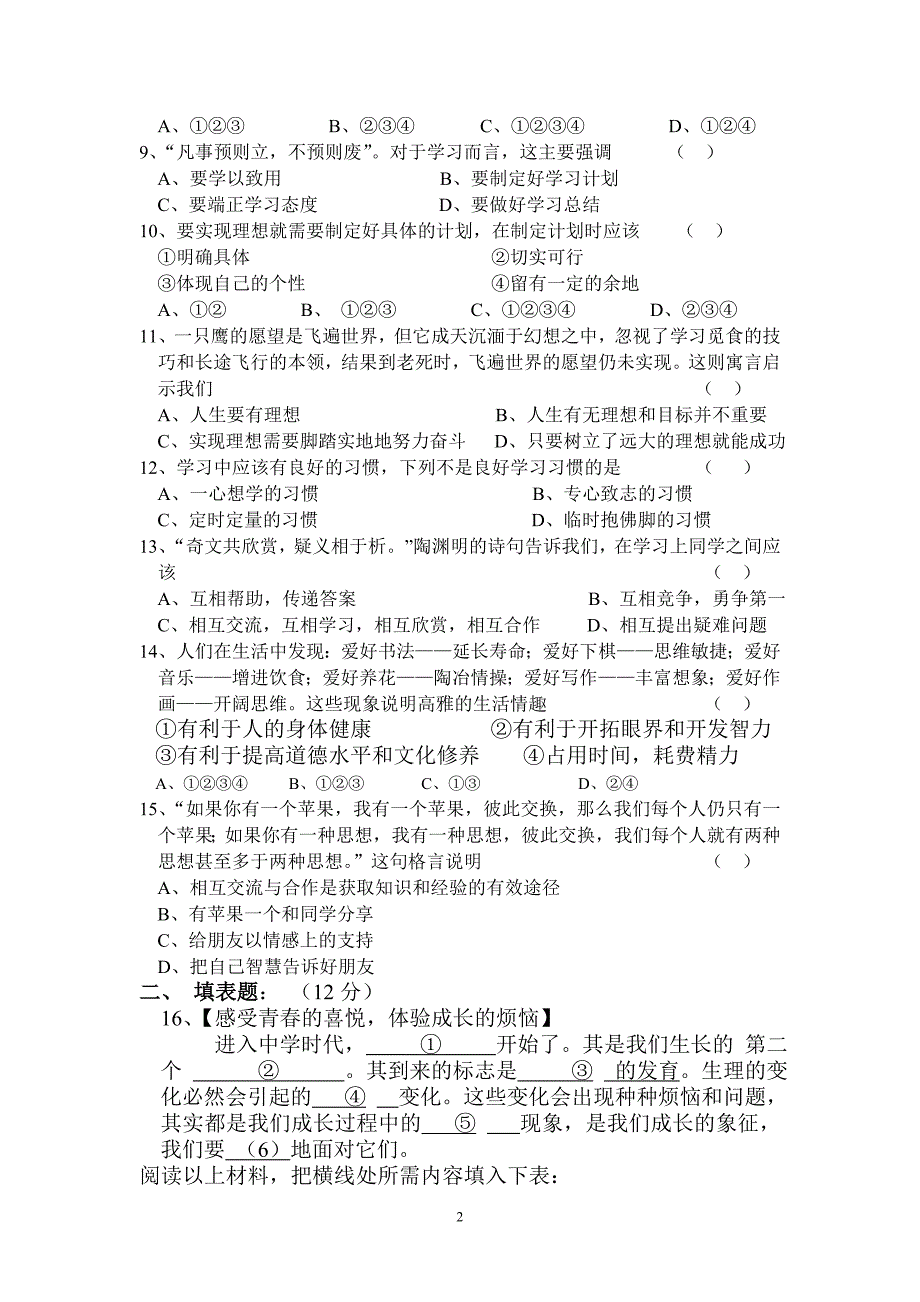 七年级上期期中思想品德考试题及参考答案.doc_第2页