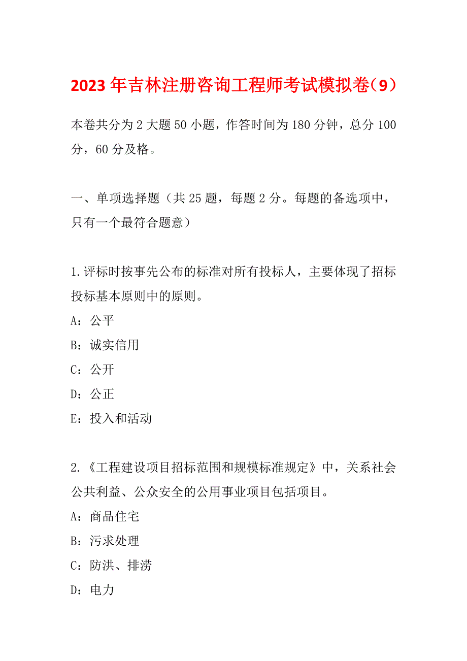 2023年吉林注册咨询工程师考试模拟卷（9）_第1页