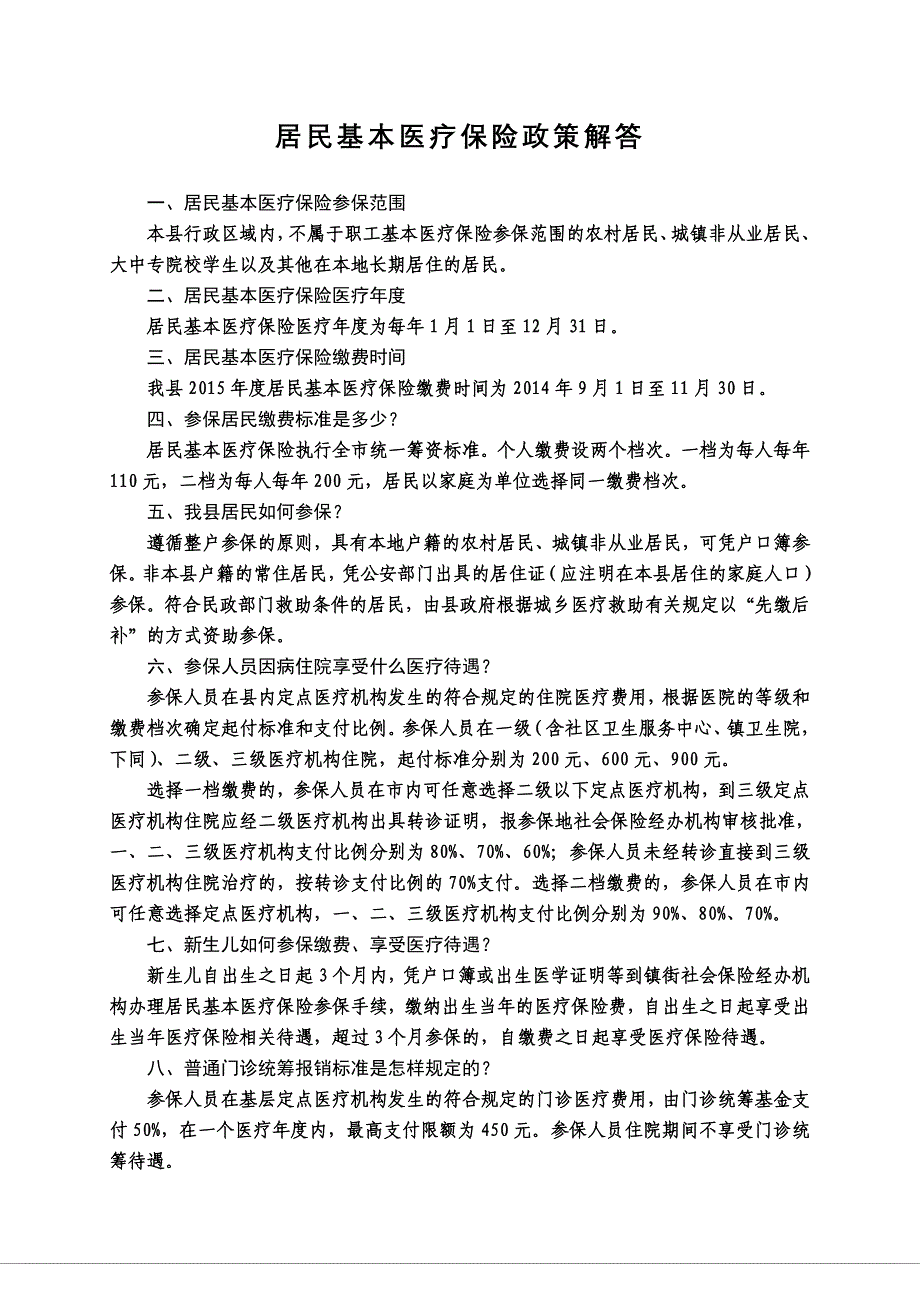 居民基本医疗保险和养老保险政策解答_第1页