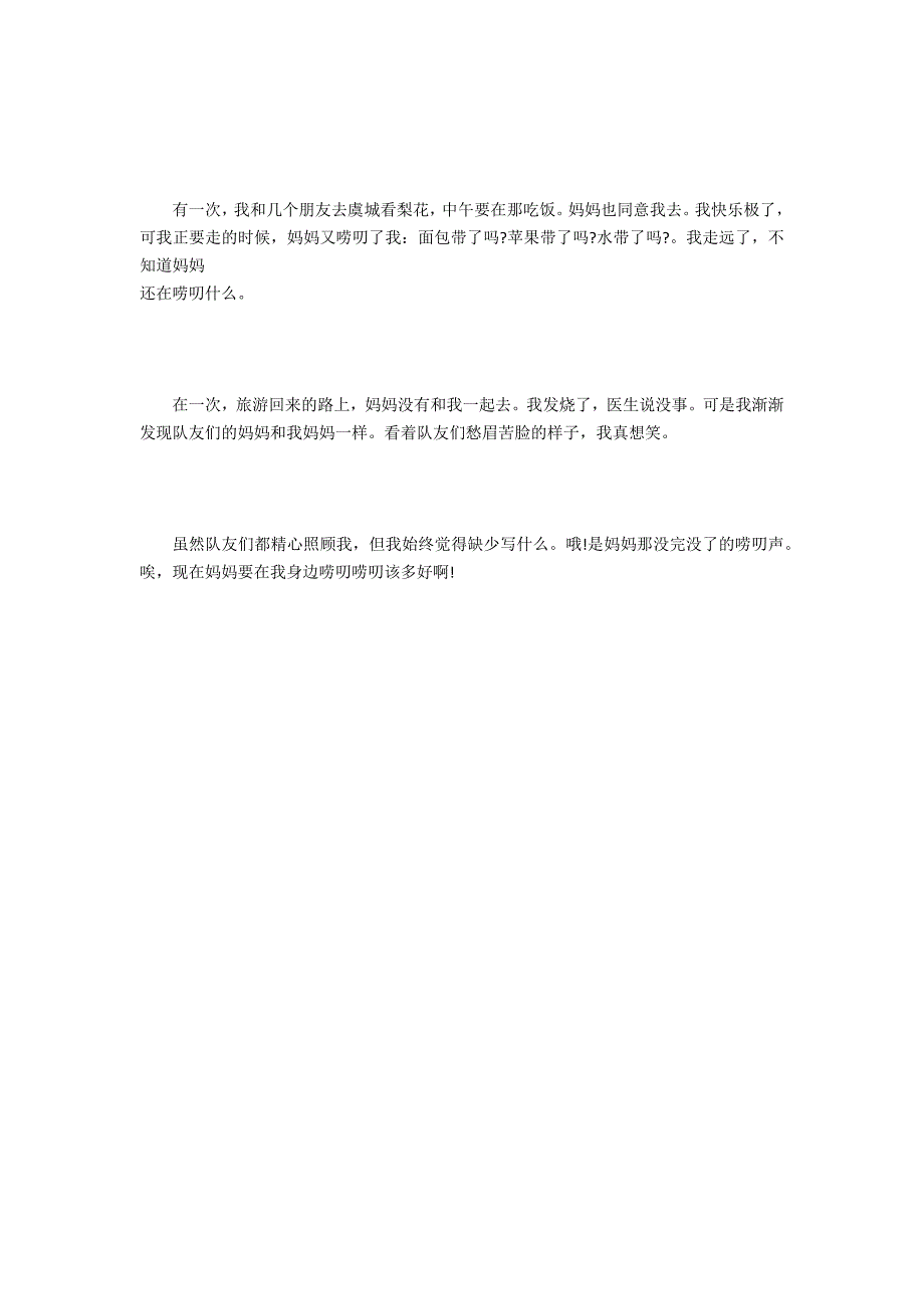 爱唠叨的妈妈作文200字_第2页