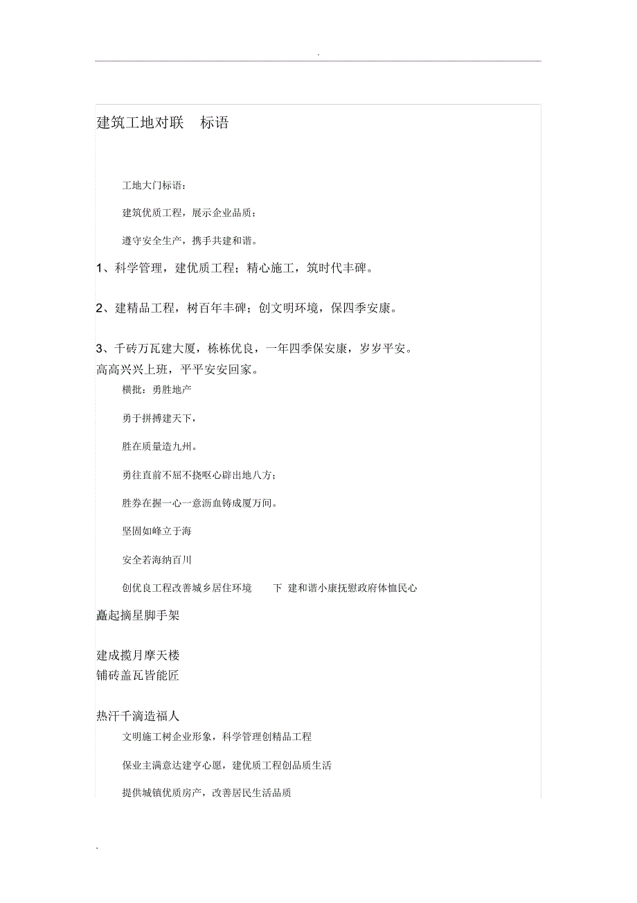 建筑工地对联标语_第1页