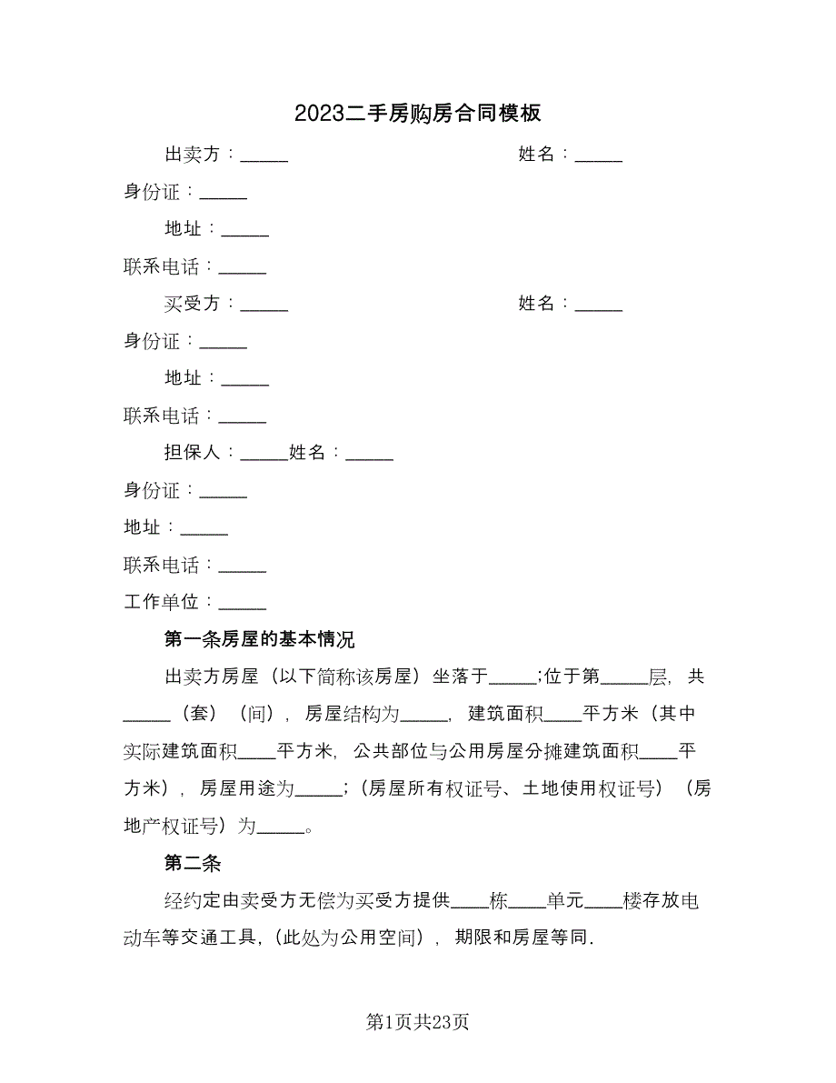 2023二手房购房合同模板（七篇）.doc_第1页