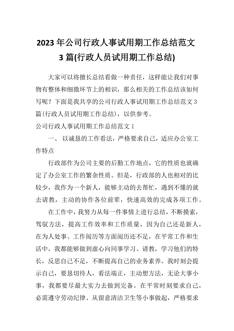 2023年公司行政人事试用期工作总结范文3篇(行政人员试用期工作总结)_第1页