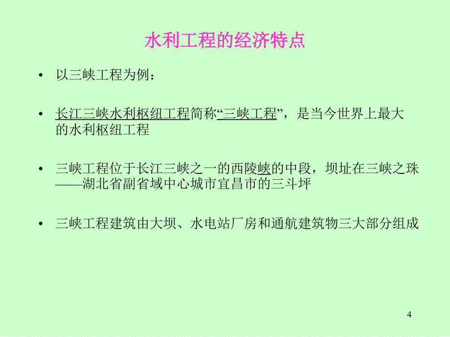 第3章工程经济分析的基本要素(22)_第4页