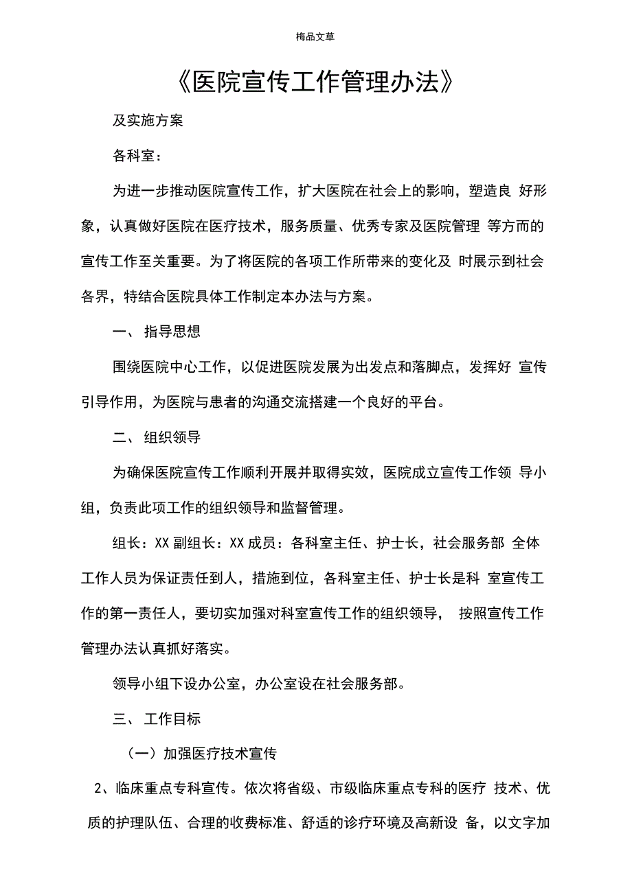 《医院宣传工作管理办法》_第1页