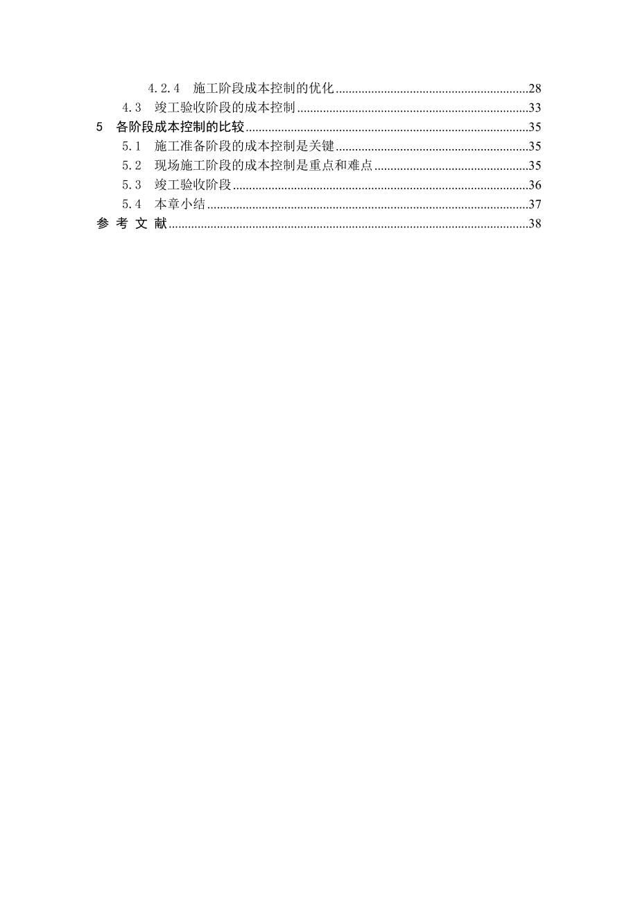 浅谈我国建筑工程项目成本管理存在的问题与对策毕业论文_第5页