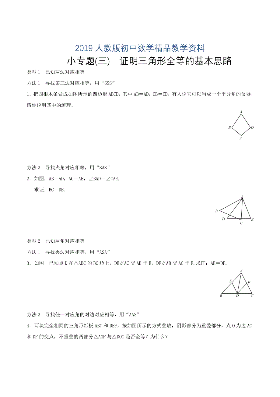 人教版 小学8年级 数学上册 小专题3证明三角形全等的基本思路同步练习及答案_第1页