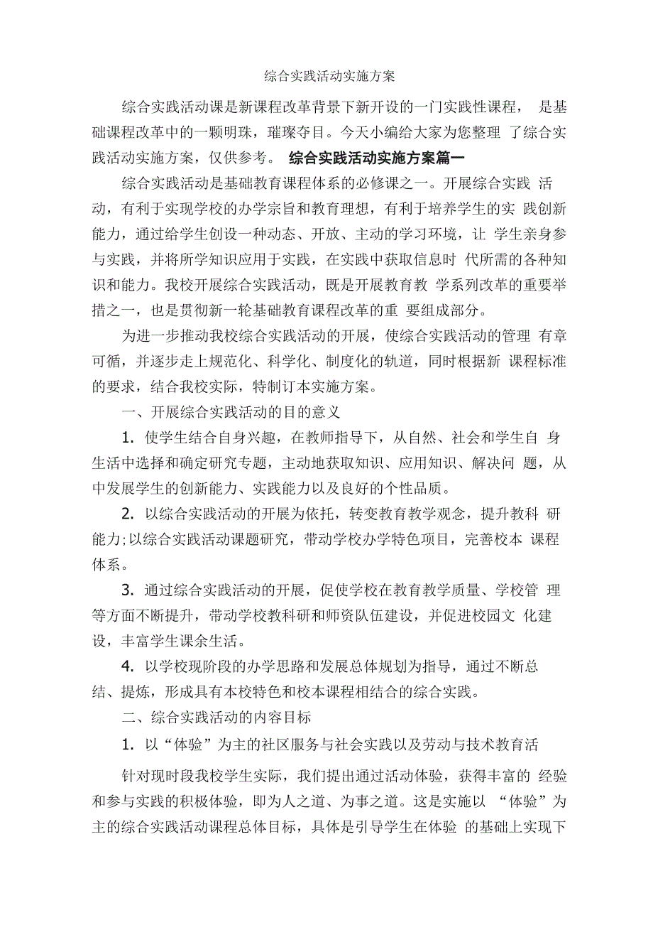 综合实践活动实施方案_实施方案__第1页