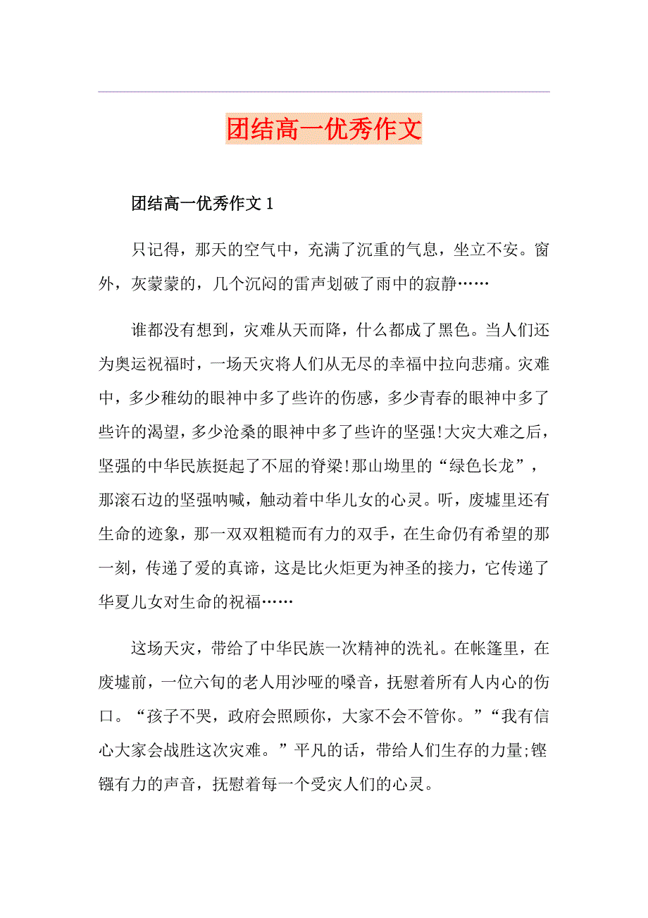 团结高一优秀作文_第1页