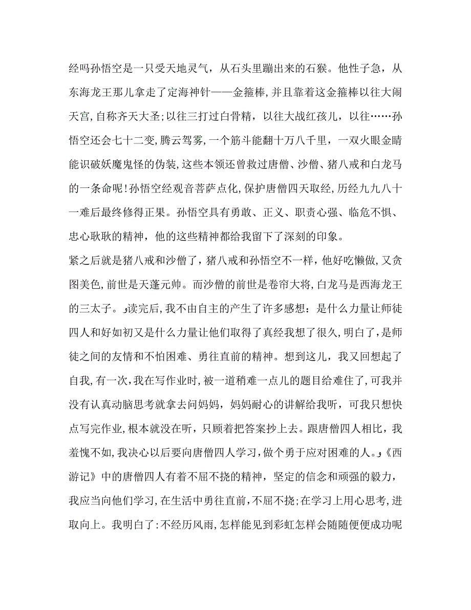 五年级下册西游记读后感600字_第4页