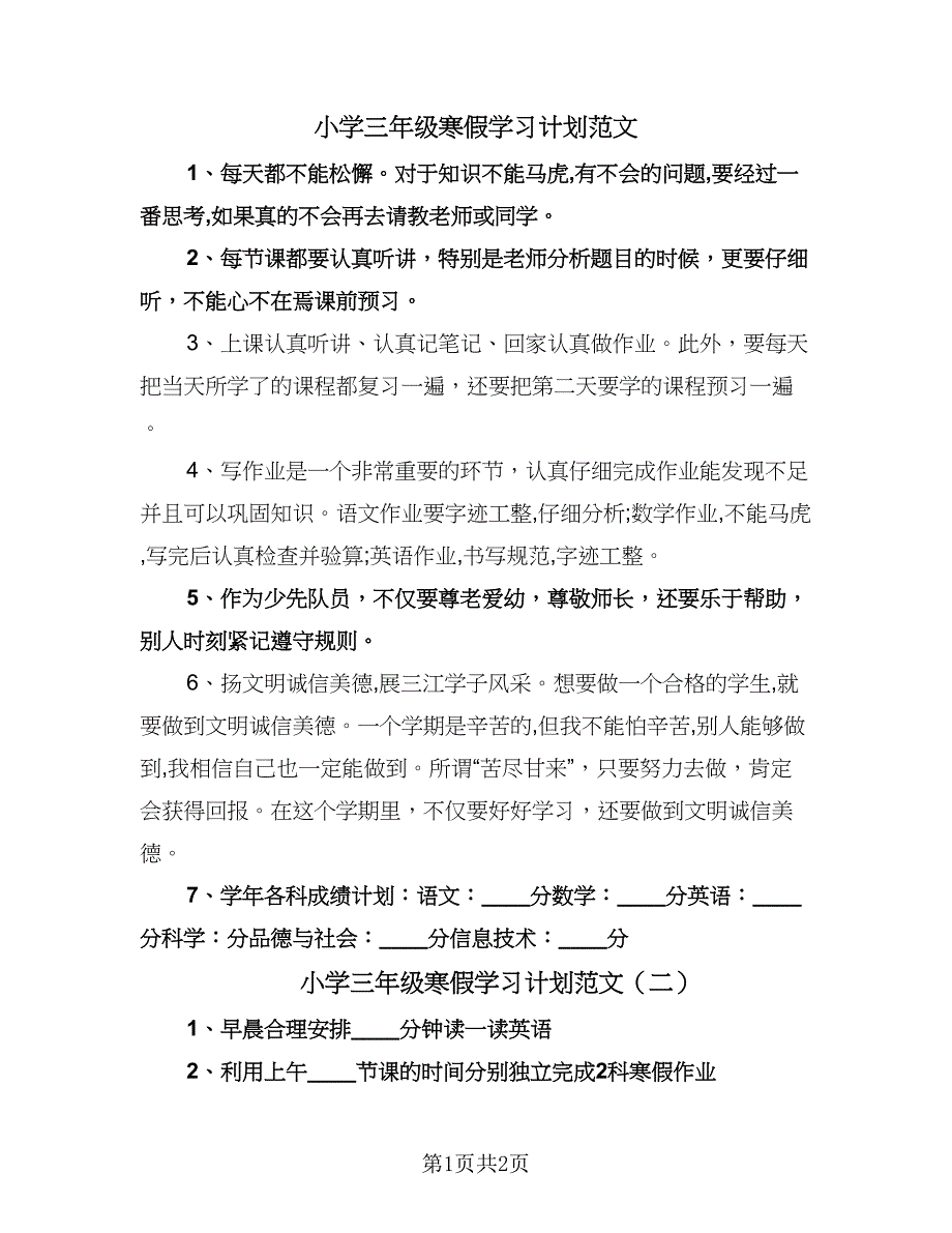 小学三年级寒假学习计划范文（二篇）.doc_第1页