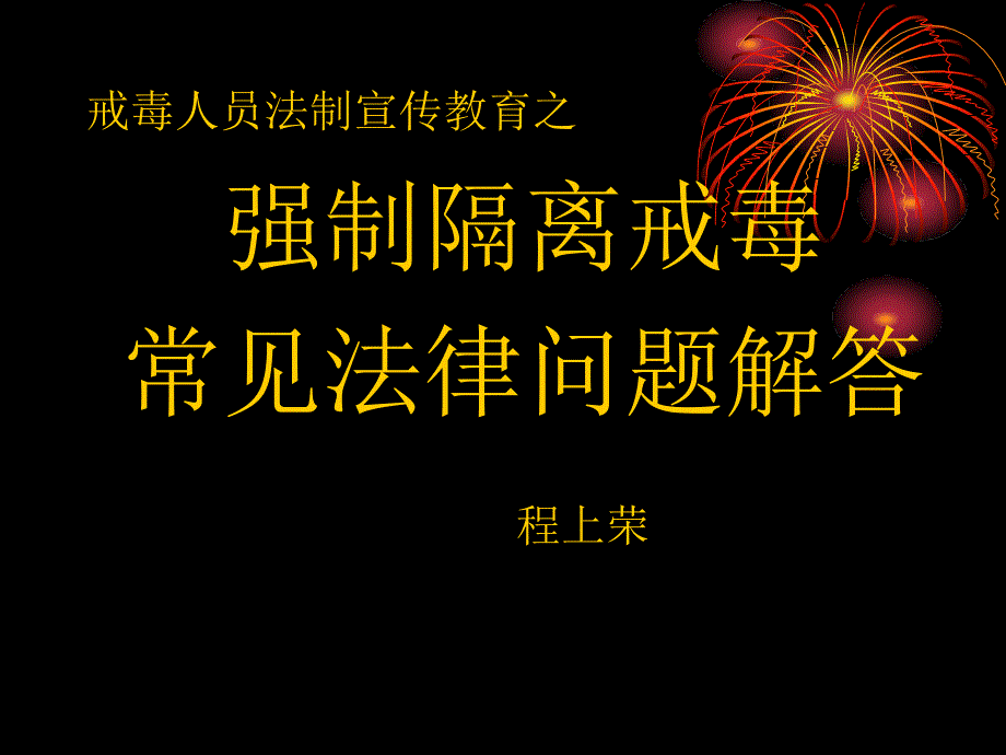 戒毒人员法制宣传之强制隔离戒毒常见法律问题解答_第1页