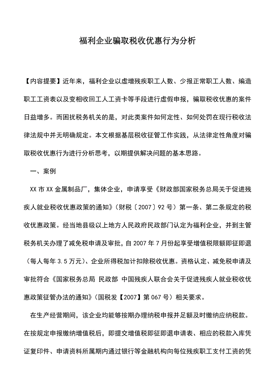 会计实务：福利企业骗取税收优惠行为分析.doc_第1页