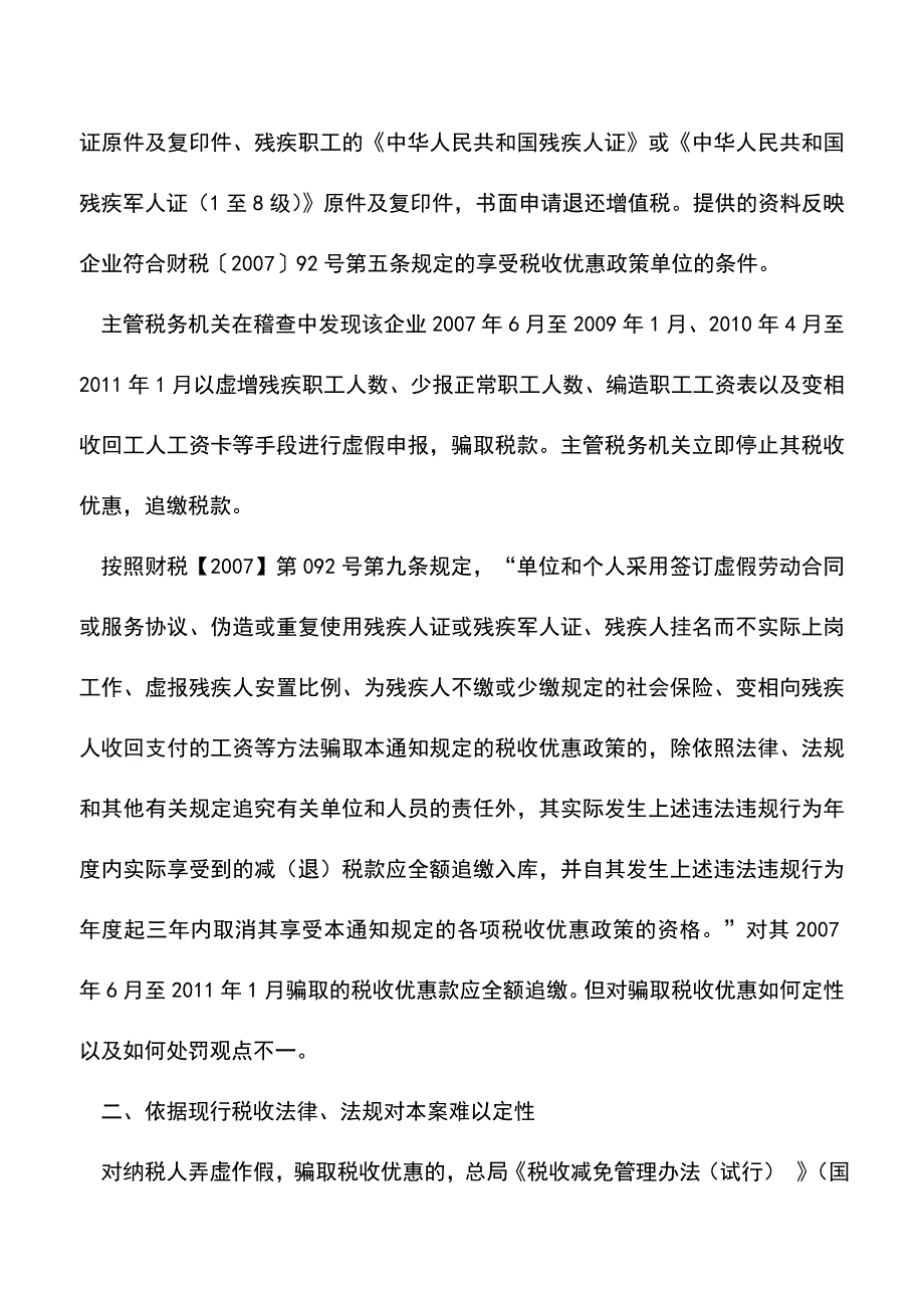 会计实务：福利企业骗取税收优惠行为分析.doc_第2页