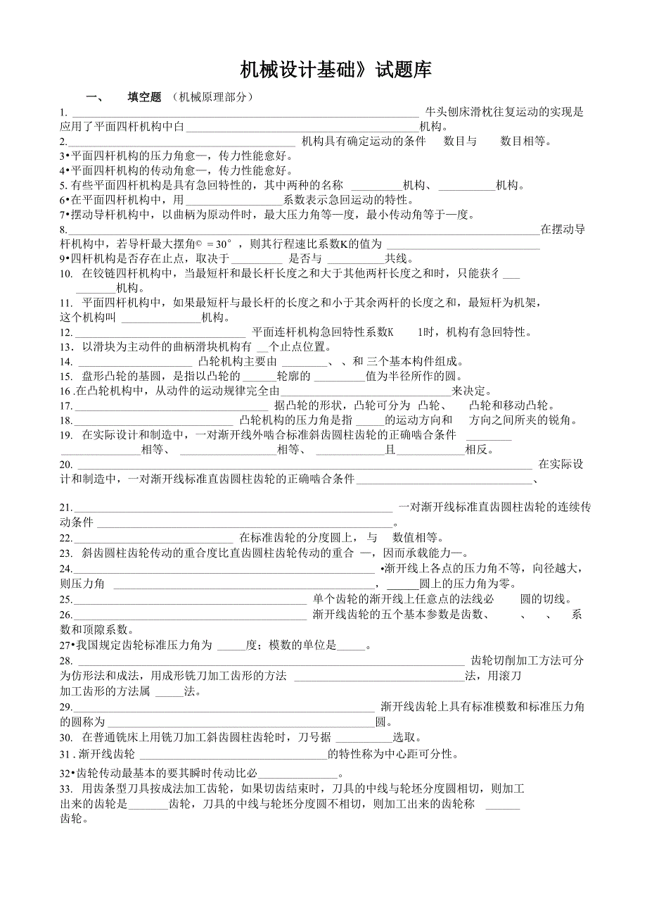 机械设计基础试题库与答案详细讲解_第1页