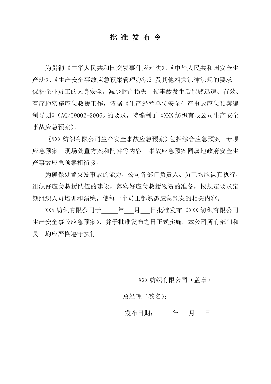 纺织行业：xxx纺织有限公司事故应急预案.doc_第2页