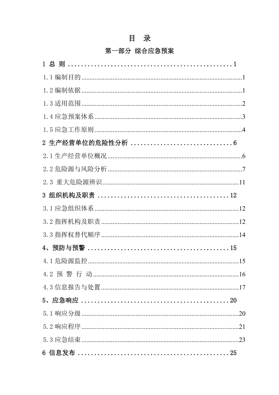 纺织行业：xxx纺织有限公司事故应急预案.doc_第4页