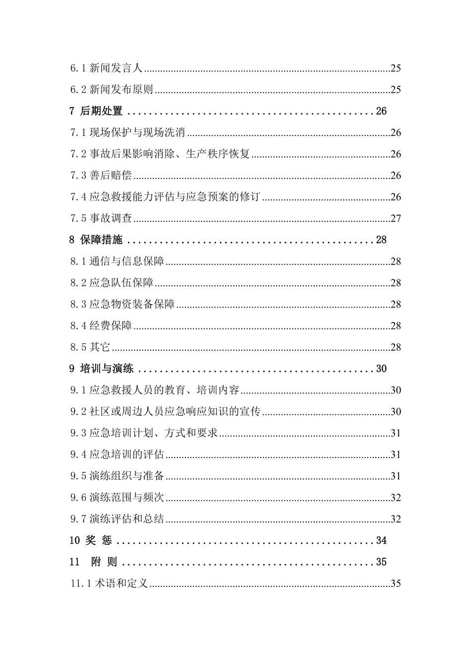 纺织行业：xxx纺织有限公司事故应急预案.doc_第5页