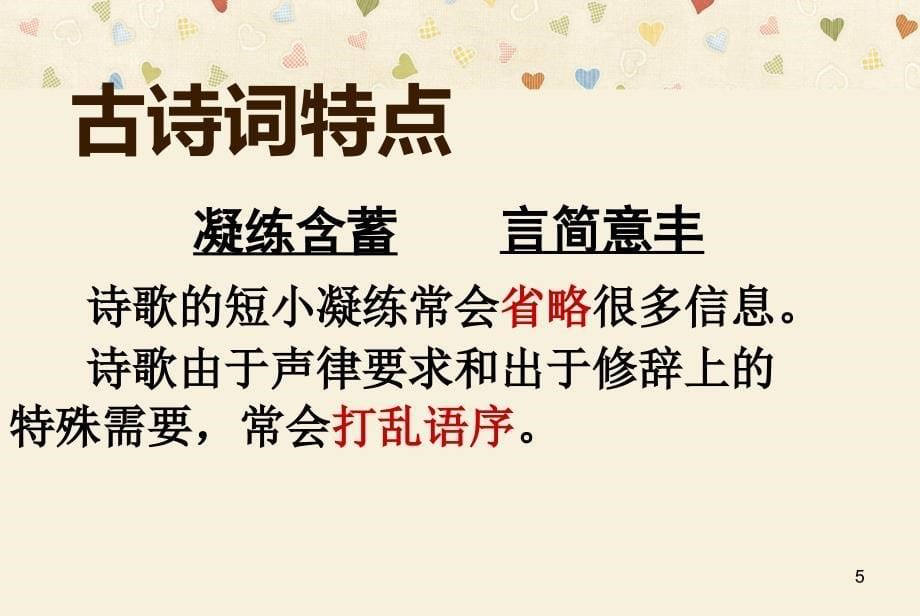 最新高考语文一轮复习诗歌鉴赏(一)如何读懂古诗词课件_第5页