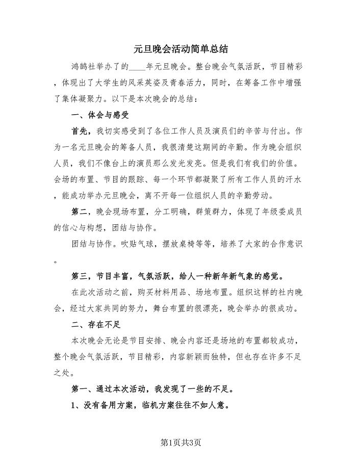 元旦晚会活动简单总结（2篇）.doc