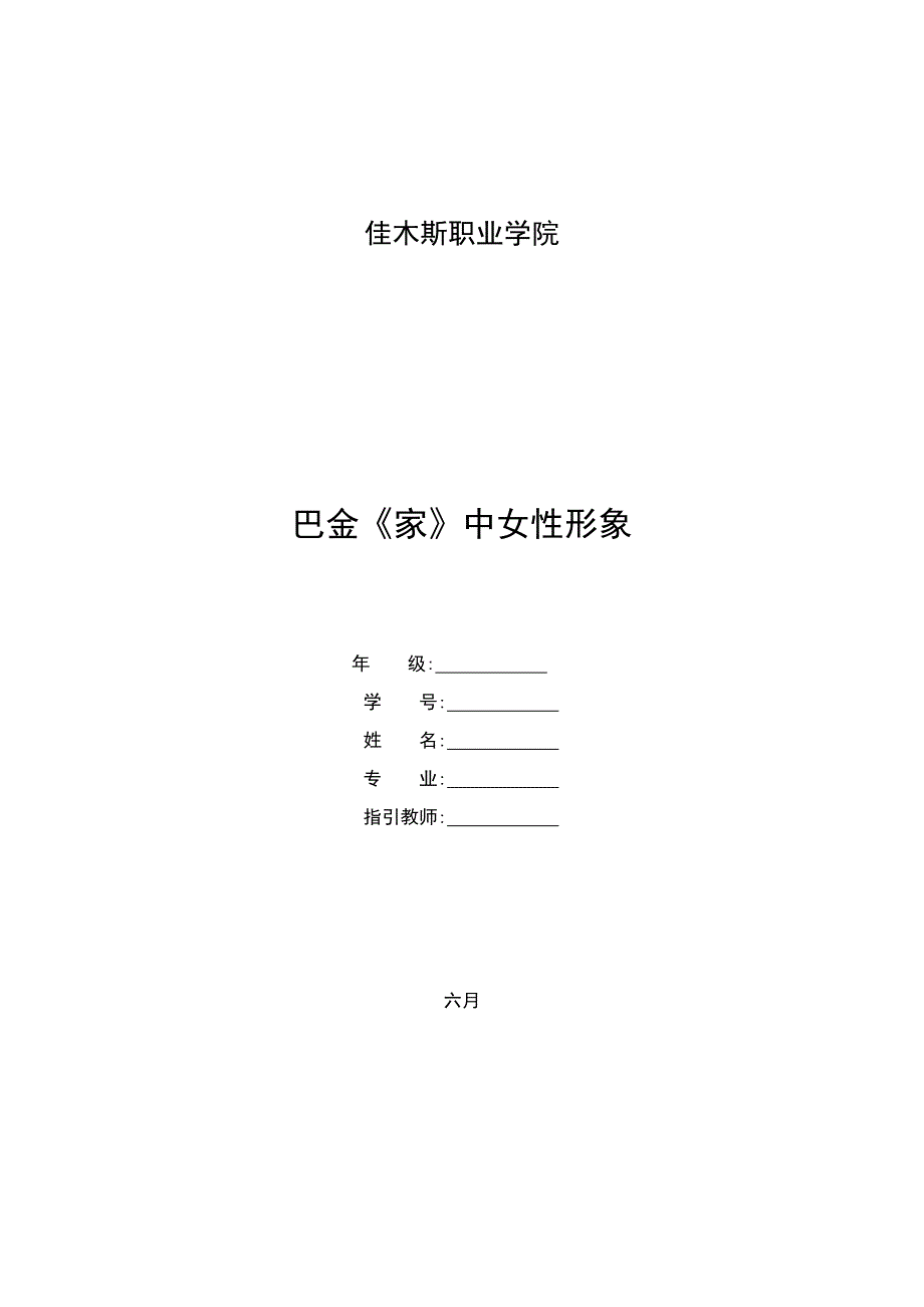 巴金《家》女性形象分析_第1页