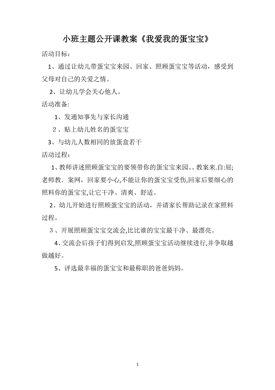 小班主题公开课教案我爱我的蛋宝宝_第1页