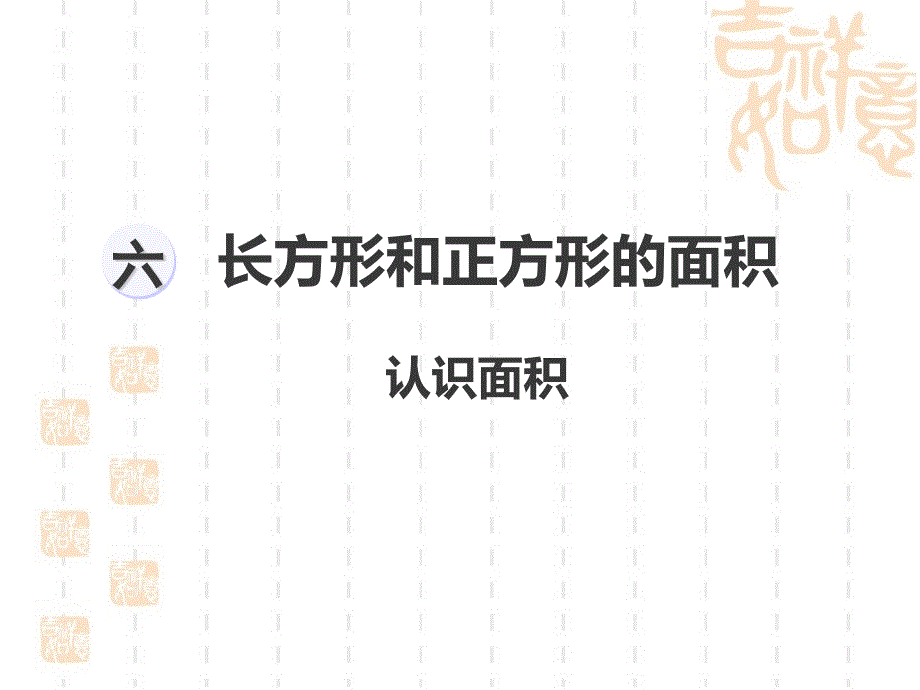 苏教版《长方形和正方形的面积》优质ppt课件_第1页