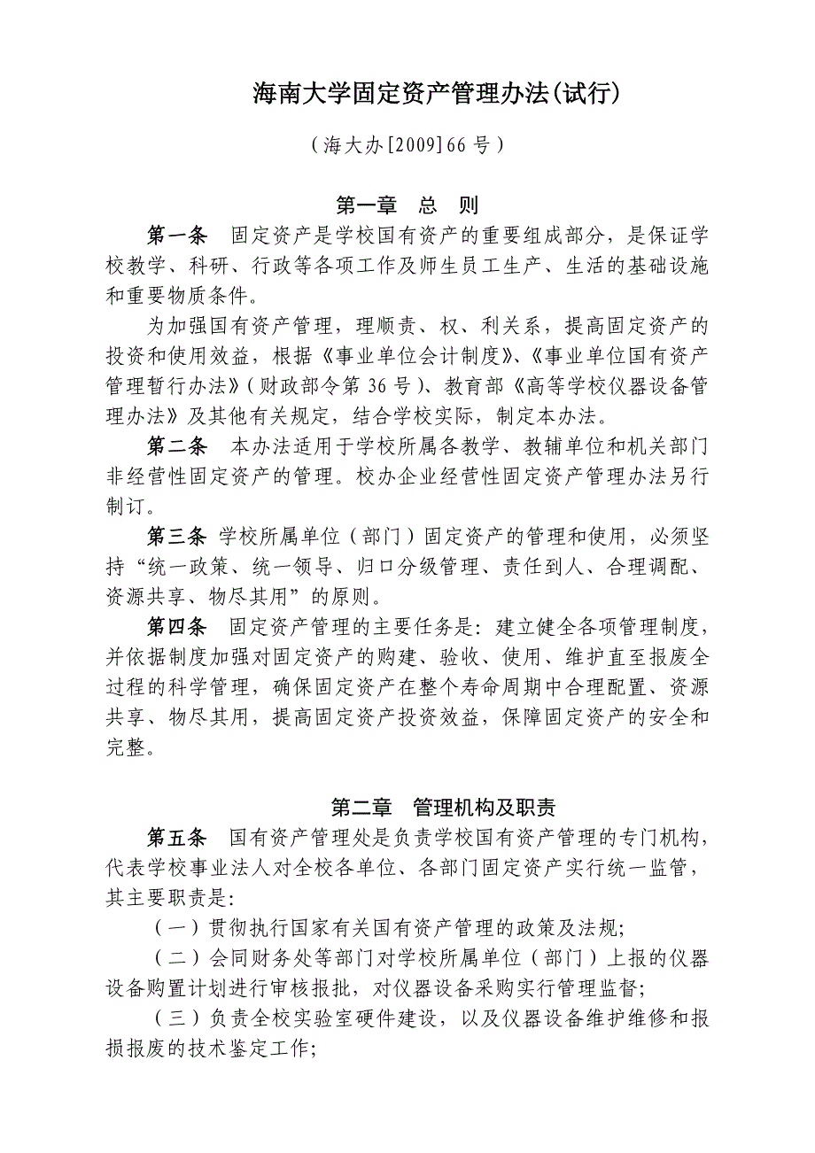 院校固定资产管理实施办法暂行_第1页