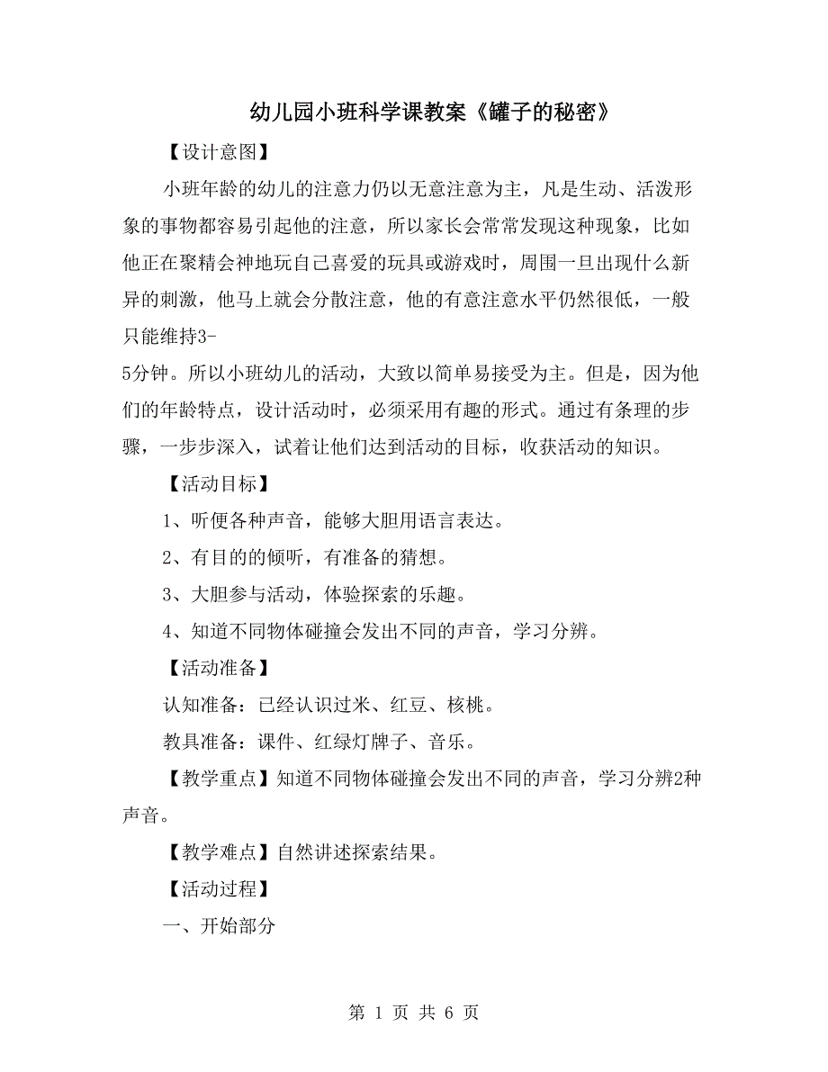 幼儿园小班科学课教案《罐子的秘密》_第1页