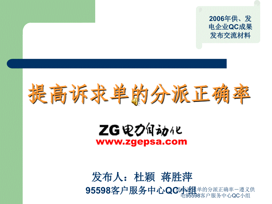 提高诉求单的分派正确率遵义供电95598客户服务中心QC小组课件_第1页