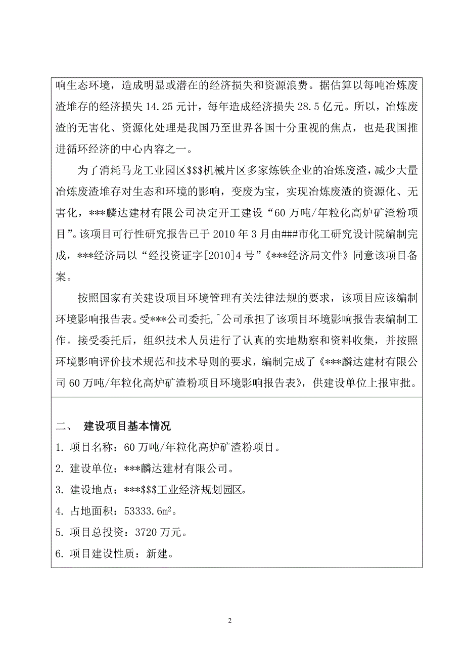 60万吨某年粒化高炉矿渣粉项目的环境评估报告书.doc_第2页