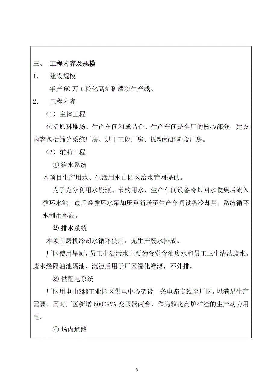 60万吨某年粒化高炉矿渣粉项目的环境评估报告书.doc_第3页