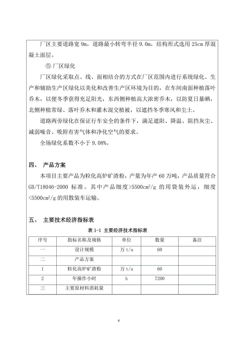 60万吨某年粒化高炉矿渣粉项目的环境评估报告书.doc_第4页