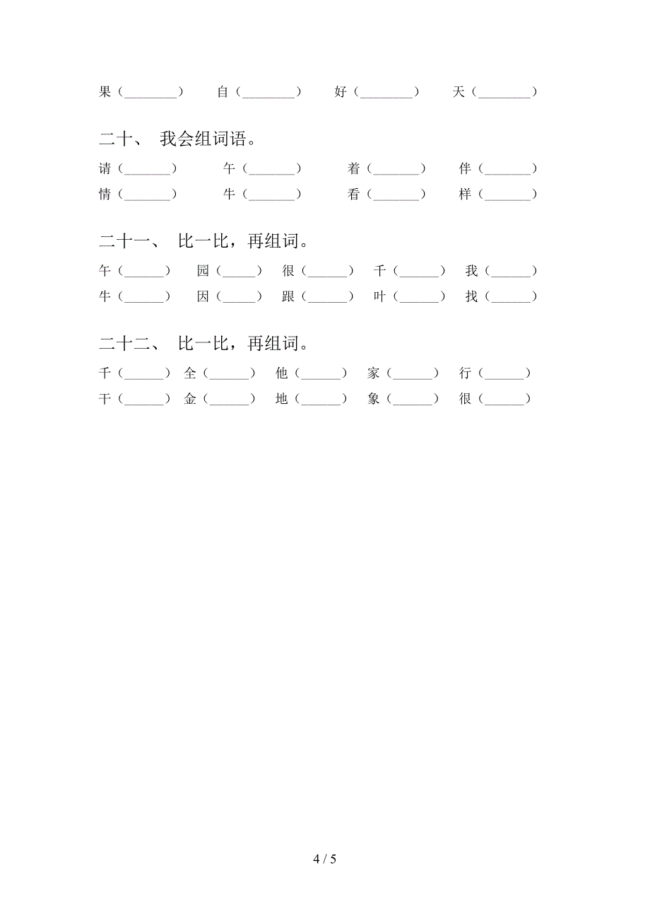 一年级冀教版语文下学期形近字实验学校习题含答案_第4页