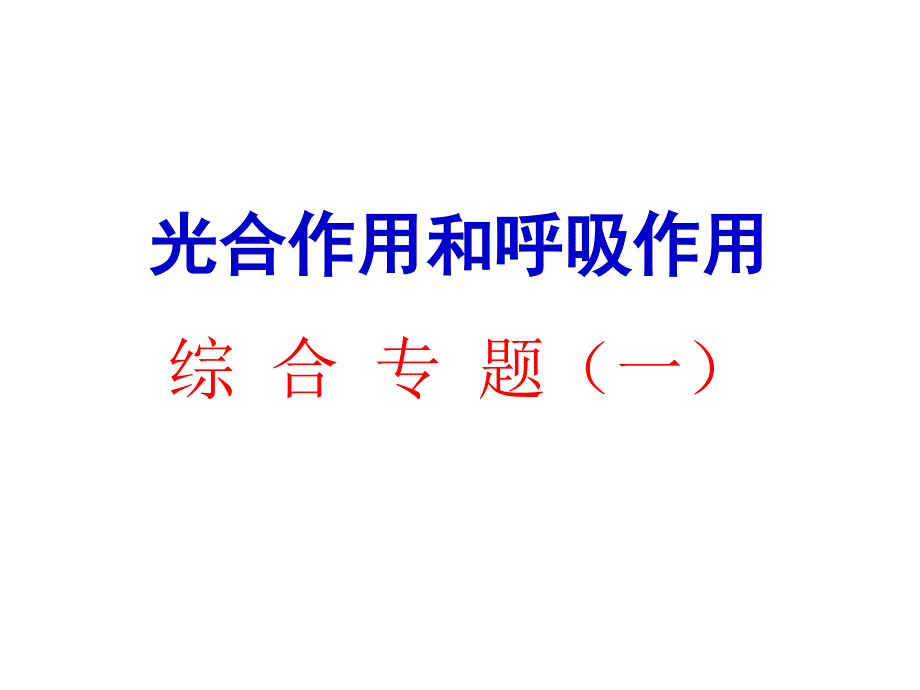 光合与呼吸典型高考题分析_第1页