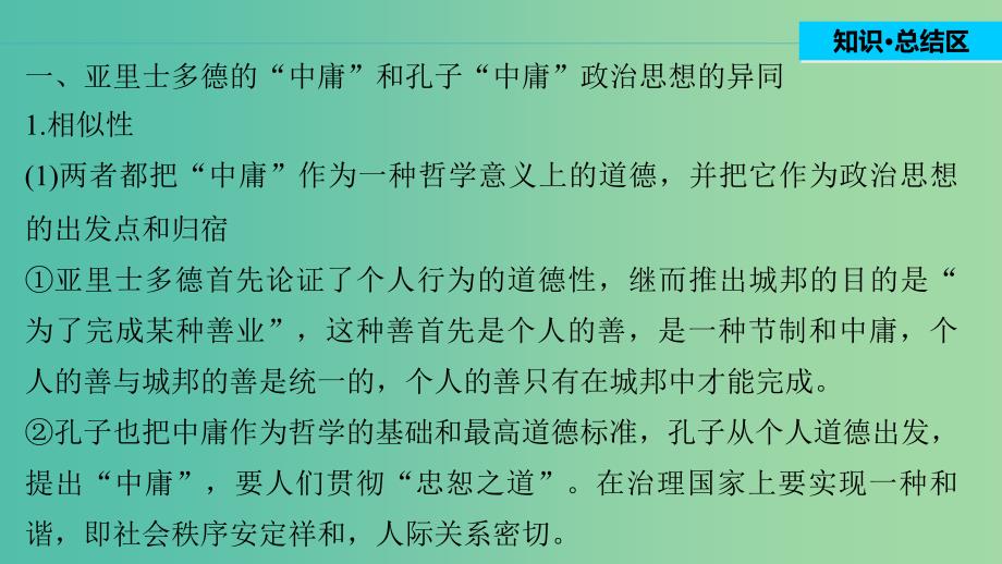 高中历史第二单元东西方的先哲4单元学习总结课件新人教版.ppt_第3页