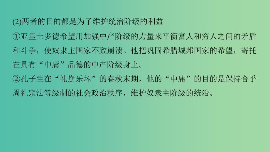 高中历史第二单元东西方的先哲4单元学习总结课件新人教版.ppt_第4页