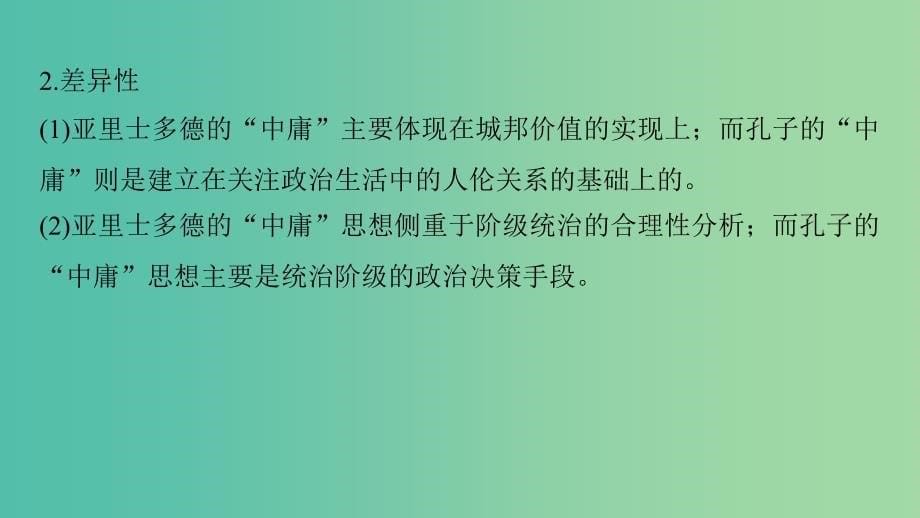 高中历史第二单元东西方的先哲4单元学习总结课件新人教版.ppt_第5页