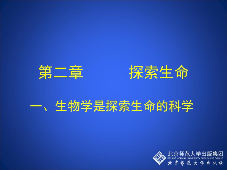 生物学是探索生命的科学课堂PPT_第1页