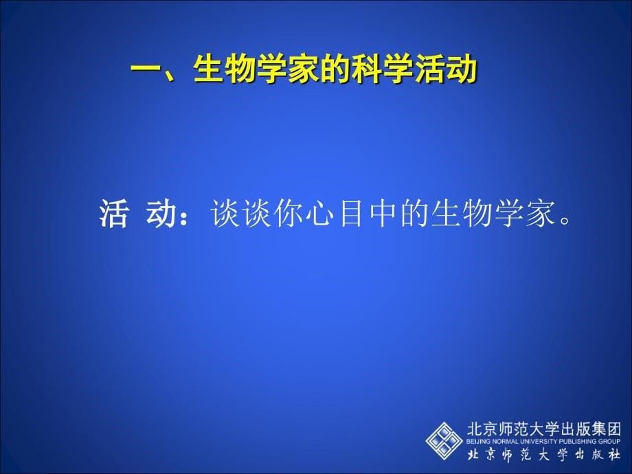 生物学是探索生命的科学课堂PPT_第5页