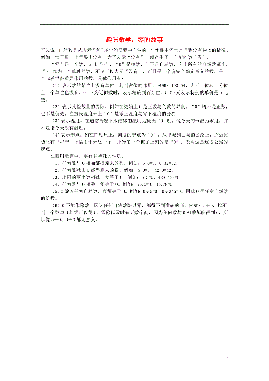 小学数学数学故事趣味数学：零的故事_第1页