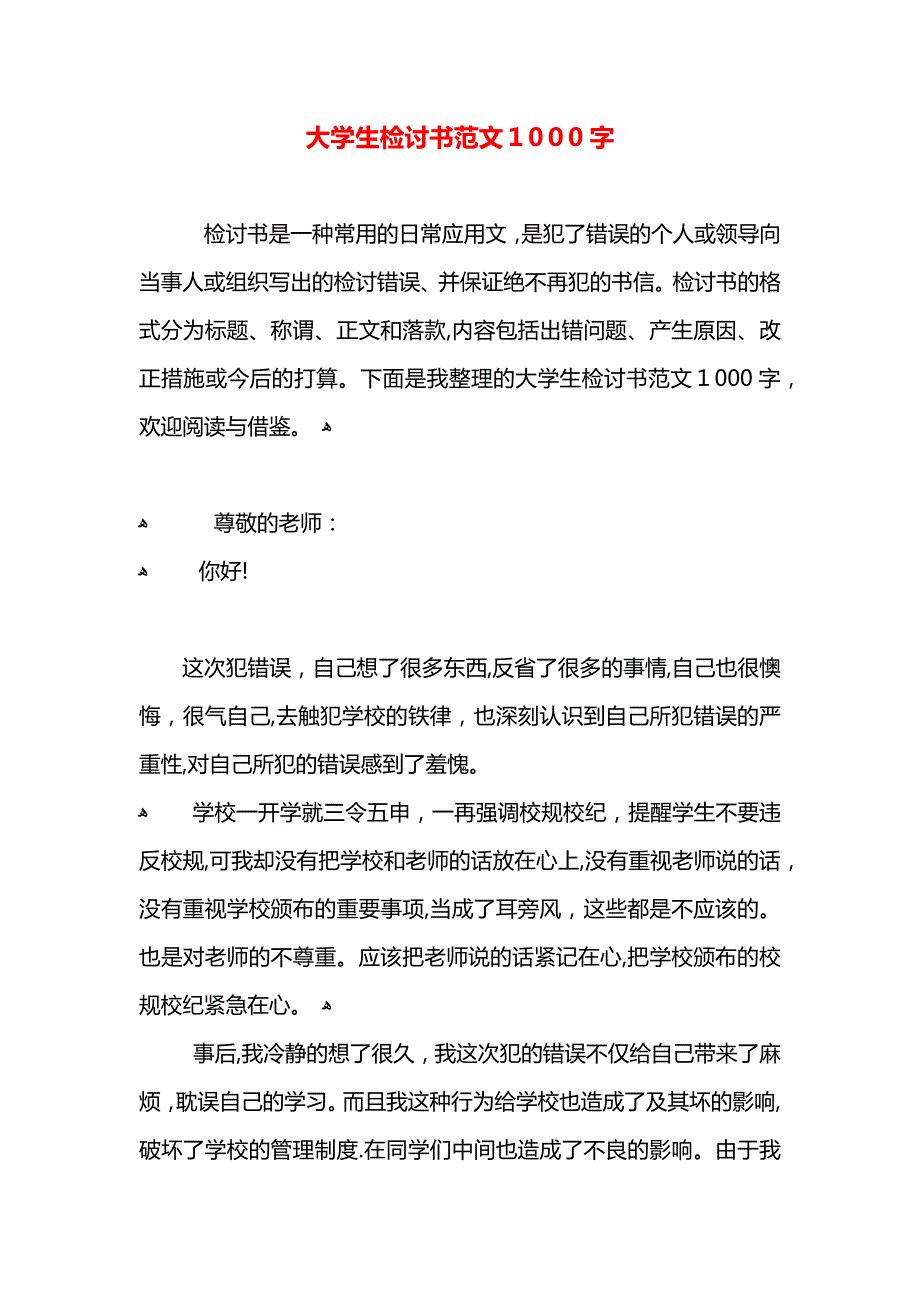 大学生检讨书范文1000字_第1页