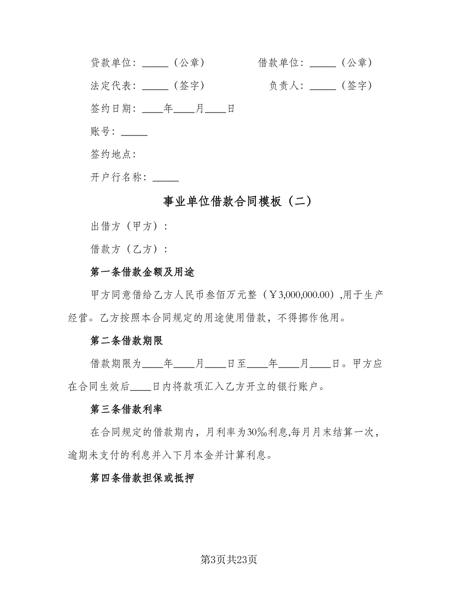 事业单位借款合同模板（八篇）_第3页