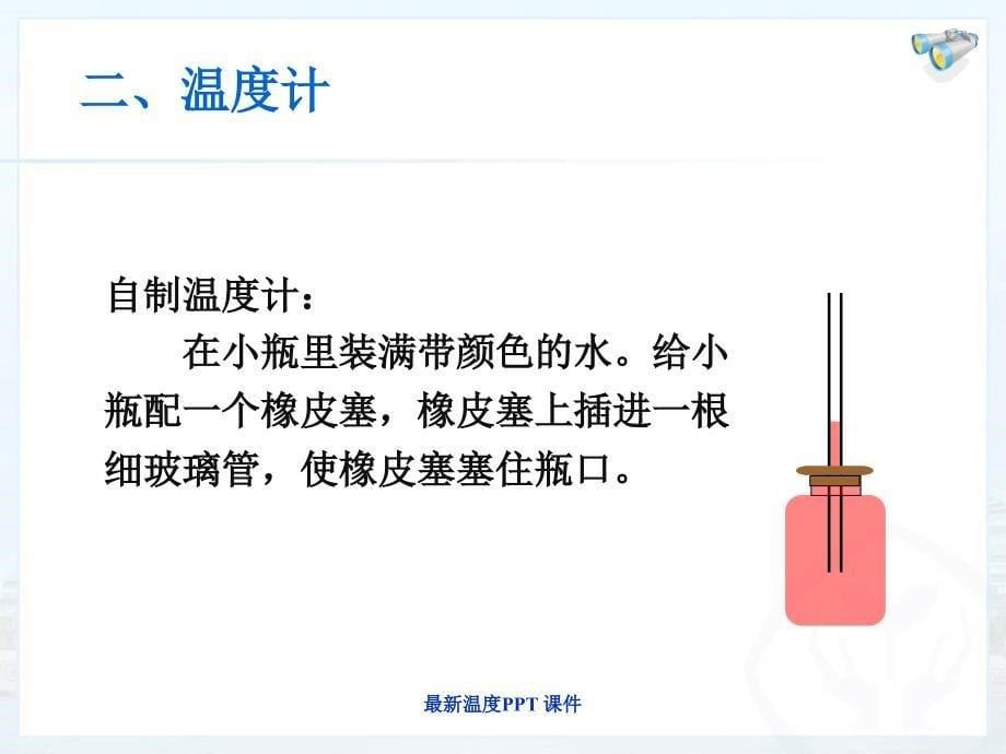 （最新）温度PPT 课件_第5页