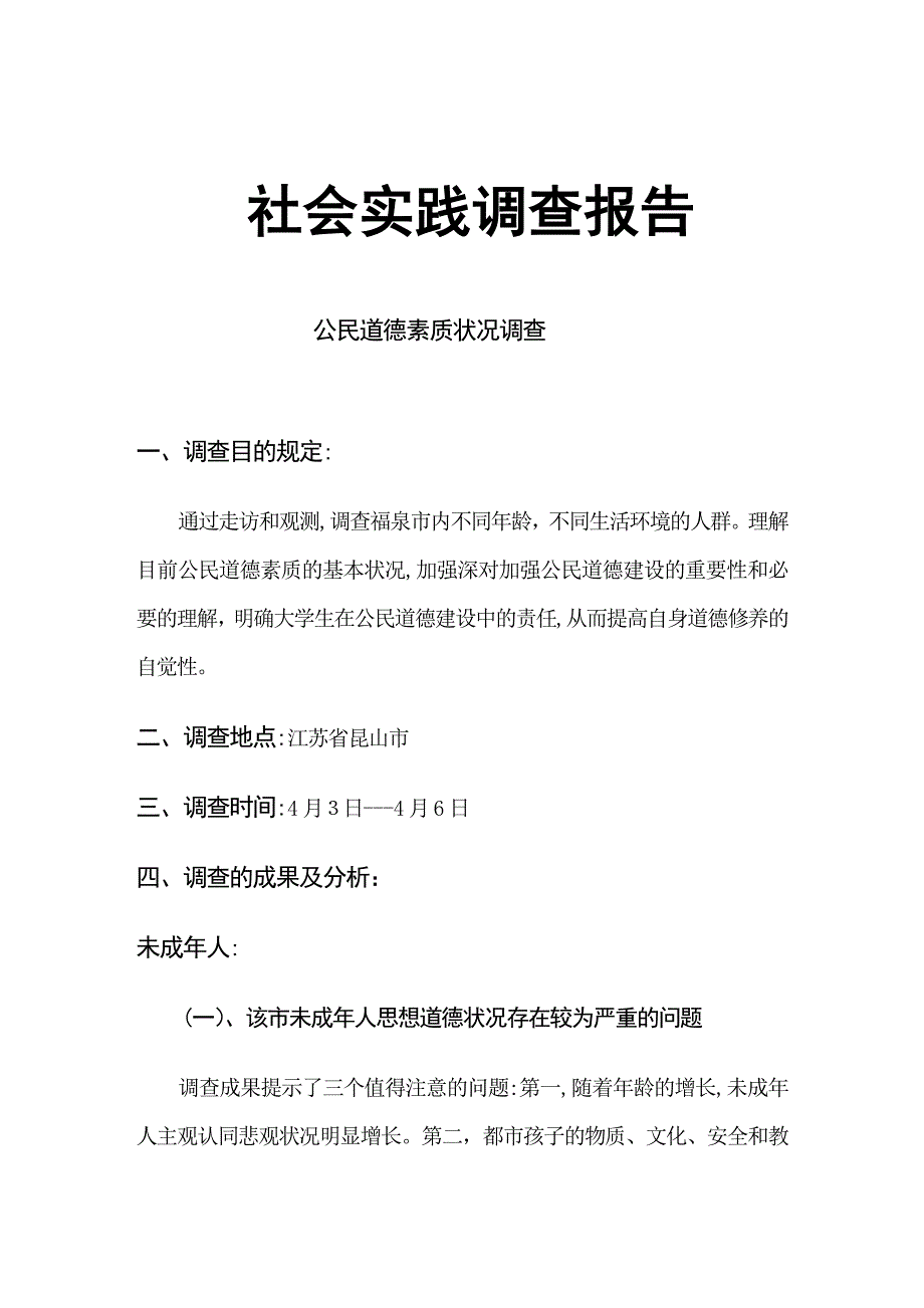 公民道德素质状况调查_第1页