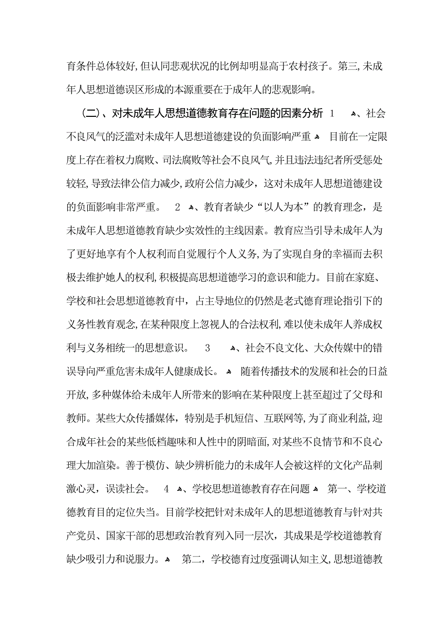 公民道德素质状况调查_第2页