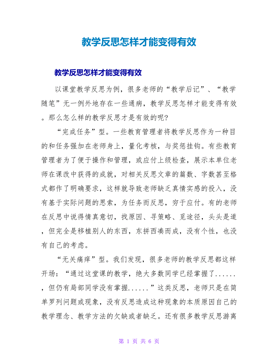 教学反思怎样才能变得有效.doc_第1页