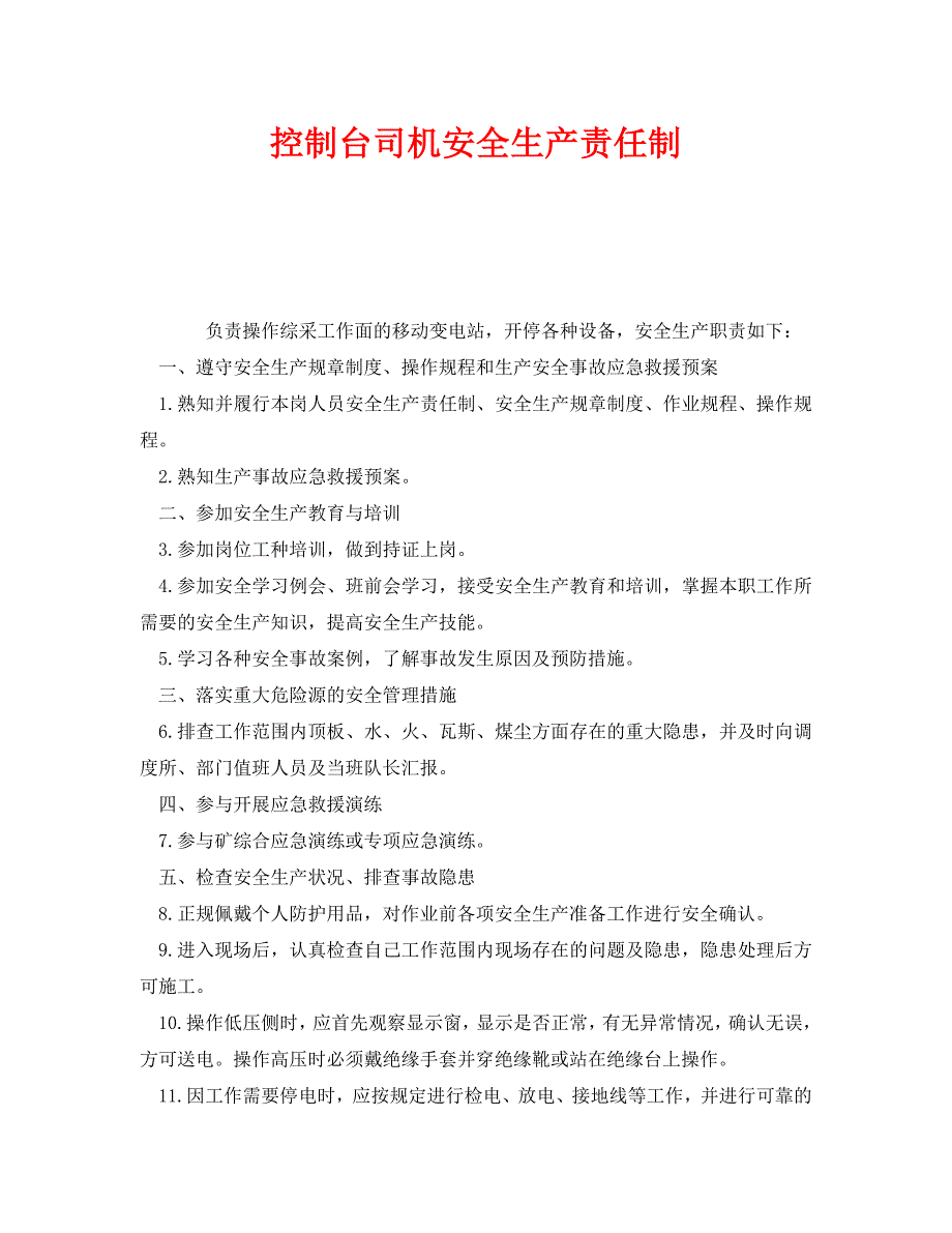 安全管理制度之控制台司机安全生产责任制_第1页