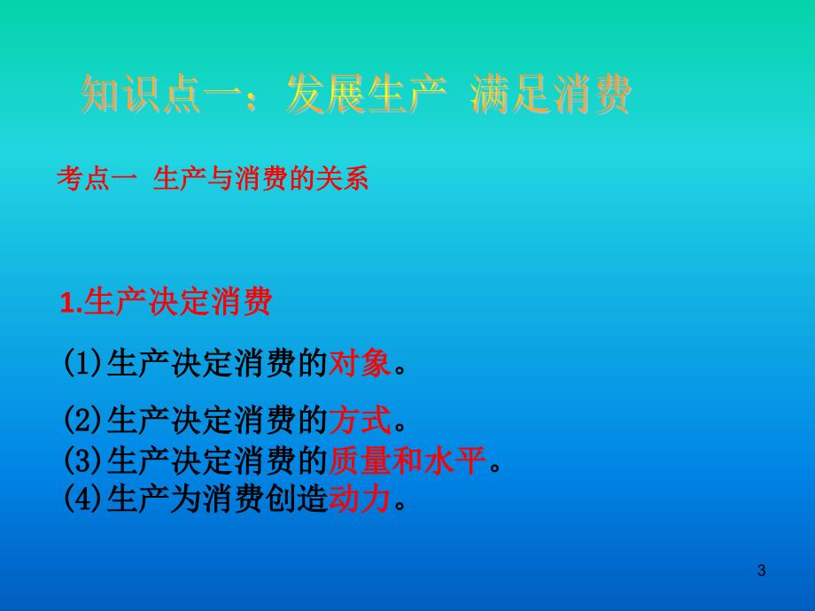 生产与经济制度知识框架PPT参考课件_第3页