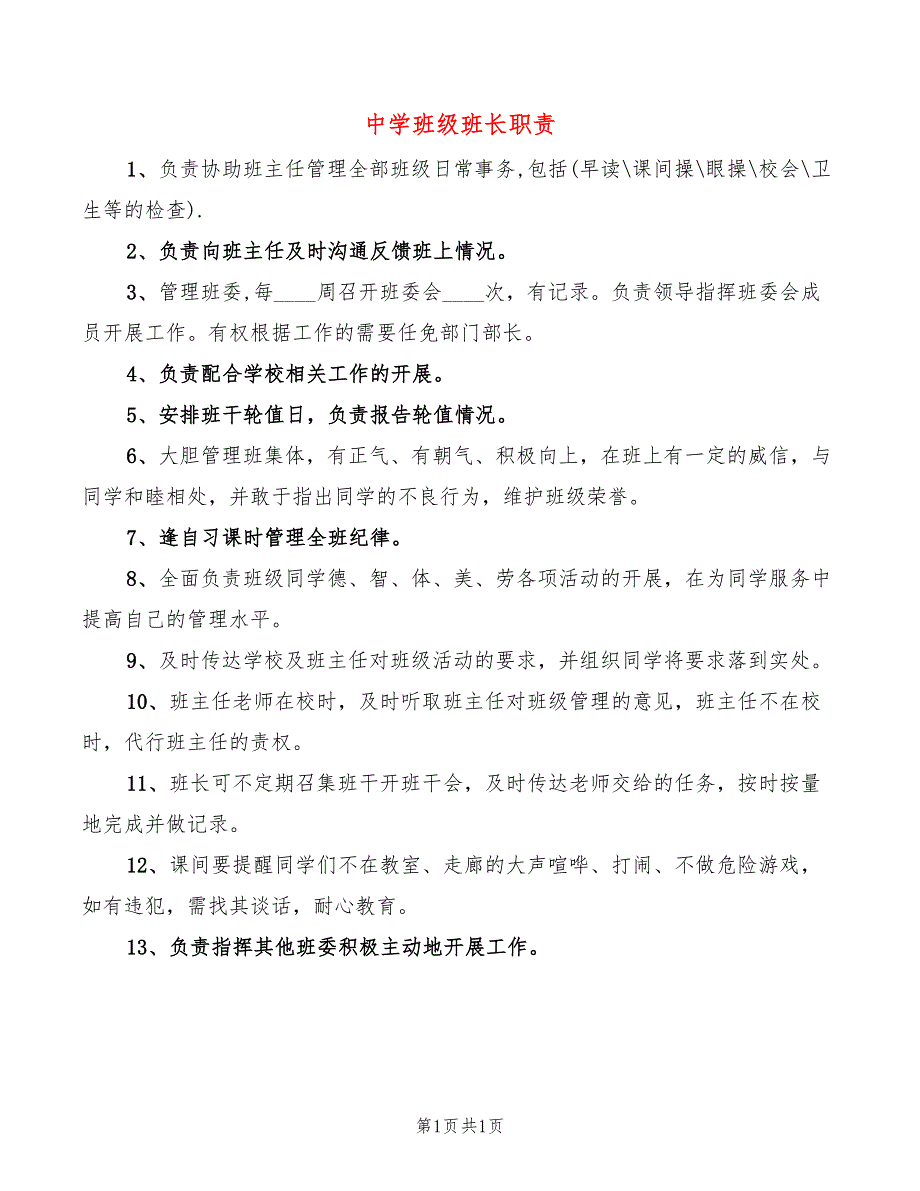 中学班级班长职责_第1页